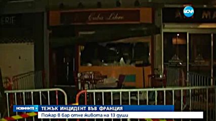 13 души загинаха при пожар във Франция