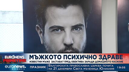 Известни мъже говорят за домашното насилие