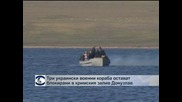 Украинските кораби в Донузлав се подготвят за щурм