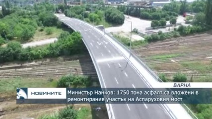 Министър Нанков: 1750 тона асфалт са вложени в ремонтирания участък на Аспаруховия мост