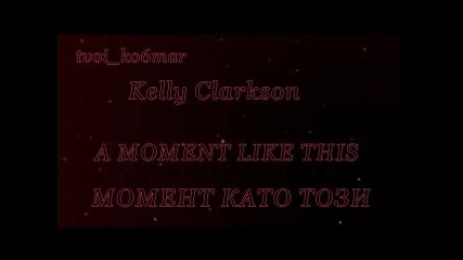Kelly Clarkson - A Moment Like This / превод /