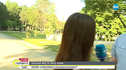 Какво съветват специалистите за юлските жеги през юни?