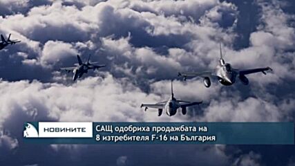 САЩ одобриха продажбата на 8 изтребителя F-16 на България