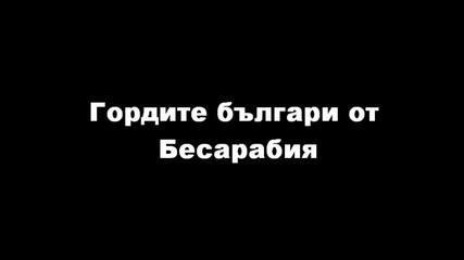 Гордите българи от Бесарабия