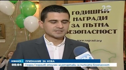 Георги Георгиев отличен за репортажи за пътната безопасност