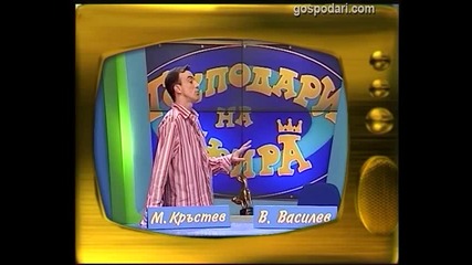 Васил Василев-Зуека и Малин Кръстев