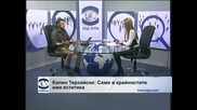 Калин Терзийски: Само в крайностите има естетика