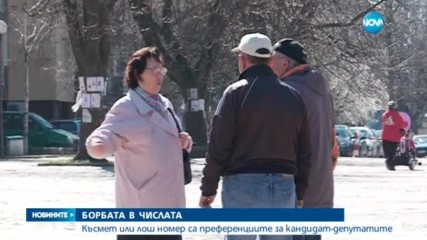 Късмет или лош номер са преференциите за кандидат-депутатите?
