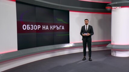 Обзор на кръга в efbetЛига (21 кръг, 19.02.2024)