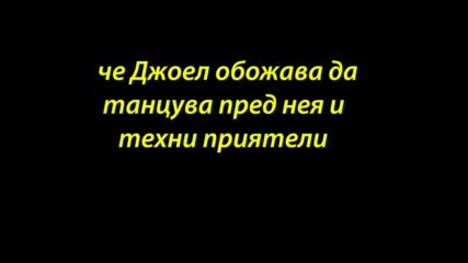 Тайната На Joel