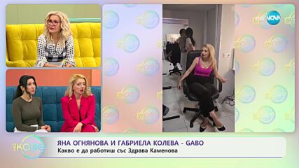 „На кафе" с Яна Огнянова и Габриела Колева - Gabo (08.02.2024)