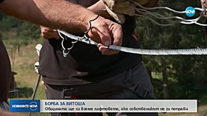 БОРБА ЗА ВИТОША: Общината ще си вземе лифтовете, ако собственикът не ги поправи