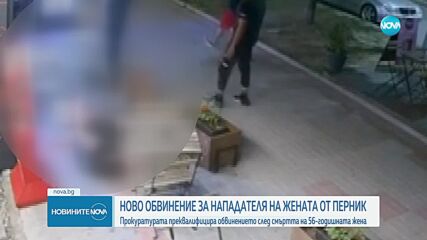 Ново обвинение за нападателя на жената от Перник, която почина