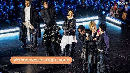 № 1 в България: BTS направиха световен концерт и разтресоха планетата 🌍