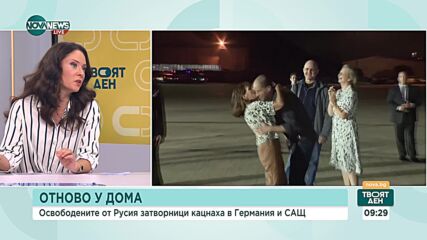 Яна Николова за освободените затворници: Посрещането от Байдън беше много емоционално