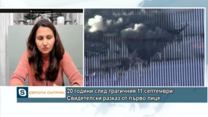 20 години след атентатите: Разказ от първо лице за терора на 11 септември