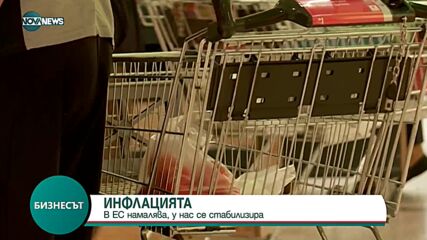 Инфлацията в ЕС намалява, у нас се стабилизира