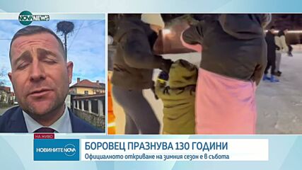 Боровец празнува 130 години с официално откриване на зимния сезон