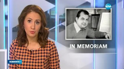 Почина големият композитор Александър Йосифов