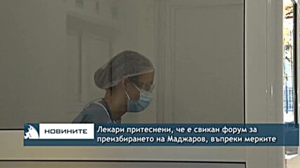 Лекари притеснени, че е свикан форум за преизбирането на Маджаров, въпреки мерките