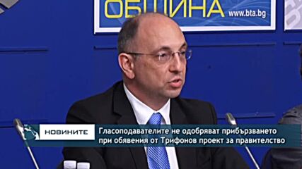 Гласоподавателите не одобряват прибързването при обявения от Трифонов проект за правителство