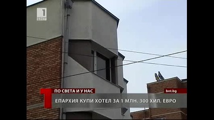 Църквата си купи хотел за 1 300 000лв.нема такава държава!!