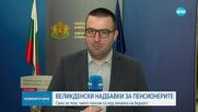 Обявиха кои пенсионери ще получат великденски надбавки