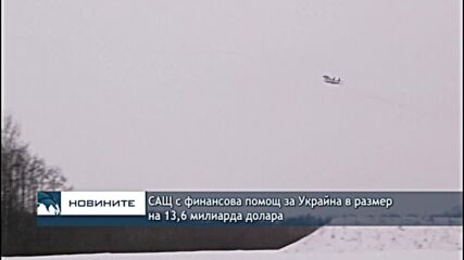 САЩ с финансова помощ за Украйна в размер на 13,6 милиарда долара