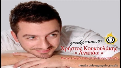 Xristos Koukoulakis - Agapao ( New Official Song 2012 ) Cd Rip