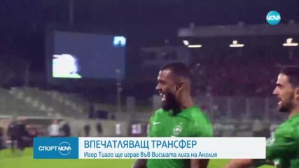 Игор Тиаго подписа с отбор от Висшата лига