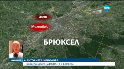 Двама арестувани в Брюксел заради атентатите в Париж