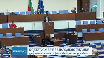 Кабинетът внесе в НС законите за Бюджет 2025, НЗОК и ДОО