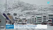 Датският външен министър - в Белия дом за преговори за Гренландия