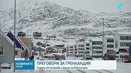 Датският външен министър - в Белия дом за преговори за Гренландия