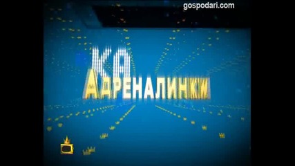 Кастинг за адреналинки 2012