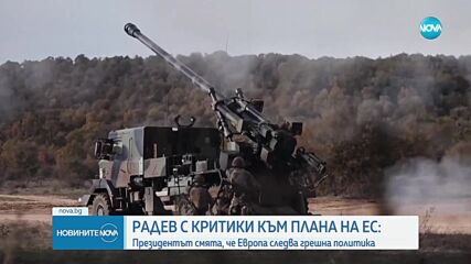 Радев: Модернизацията на Българската армия трябва да е постоянен стремеж на всяка власт