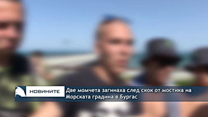 Две момчета загинаха след скок от мостика на Морската градина в Бургас