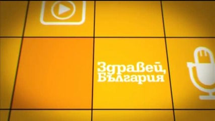 В „Здравей, България” на 30 октомври очаквайте