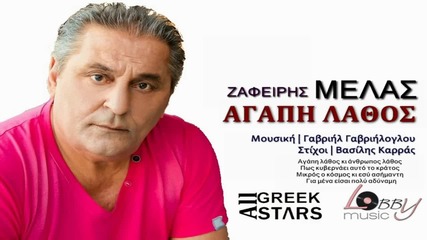 Zafiris Melas Agapi Lathos - New Single 2014