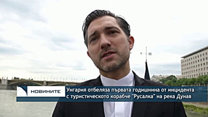 : Унгария отбеляза първата годишнина от инцидента с туристическо корабче на Дунава