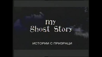 Истории с призраци - Призраци от камината