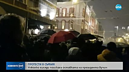 ПРОТЕСТИ В СЪРБИЯ: Хиляди поискаха оставката на президента Вучич