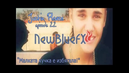 Justin Please - Episode 22 " Малката кучка е избягала!"