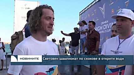 Световен шампионат по скокове в открити води в Крим