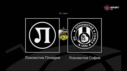 Преди кръга: Локомотив Пловдив - Локомотив София