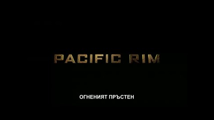 Огненият пръстен [ Pacific Rim ] Официален трейлър