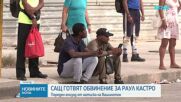 САЩ повдигат обвинения срещу Раул Кастро