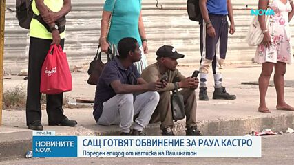САЩ повдигат обвинения срещу Раул Кастро