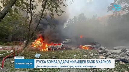 Седем цивилни бяха убити в Харков при удара срещу жилищен блок