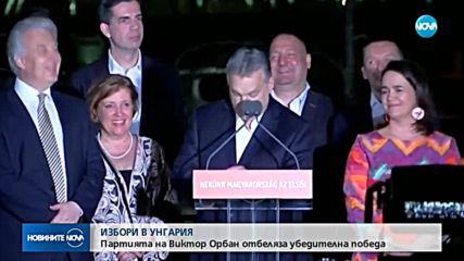 ИЗБОРИ В УНГАРИЯ: Партията на Виктор Орбан отбеляза убедителна победа